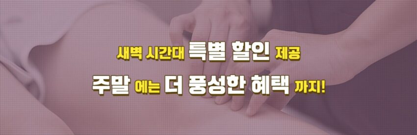 선입금 없는 후불제 프리미엄 힐링, 24시간 출장안마
