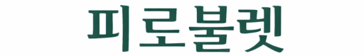 피로불렛 바디테라피 로고 – 자연 색상을 활용한 현대적인 바디케어 브랜드 심볼